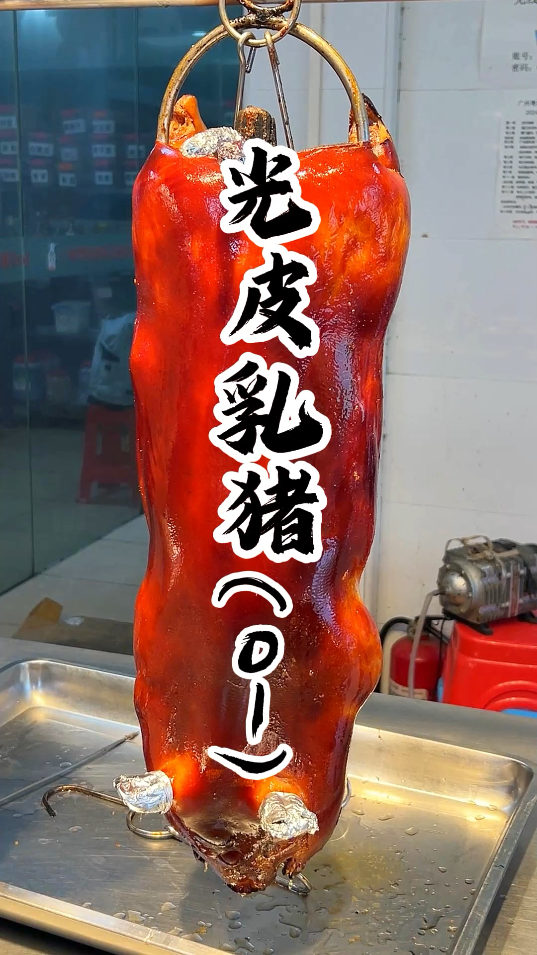 广东广式脆皮烤乳猪