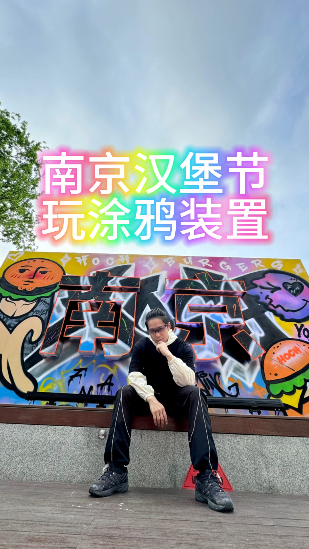 今天画什么?——南京汉堡节