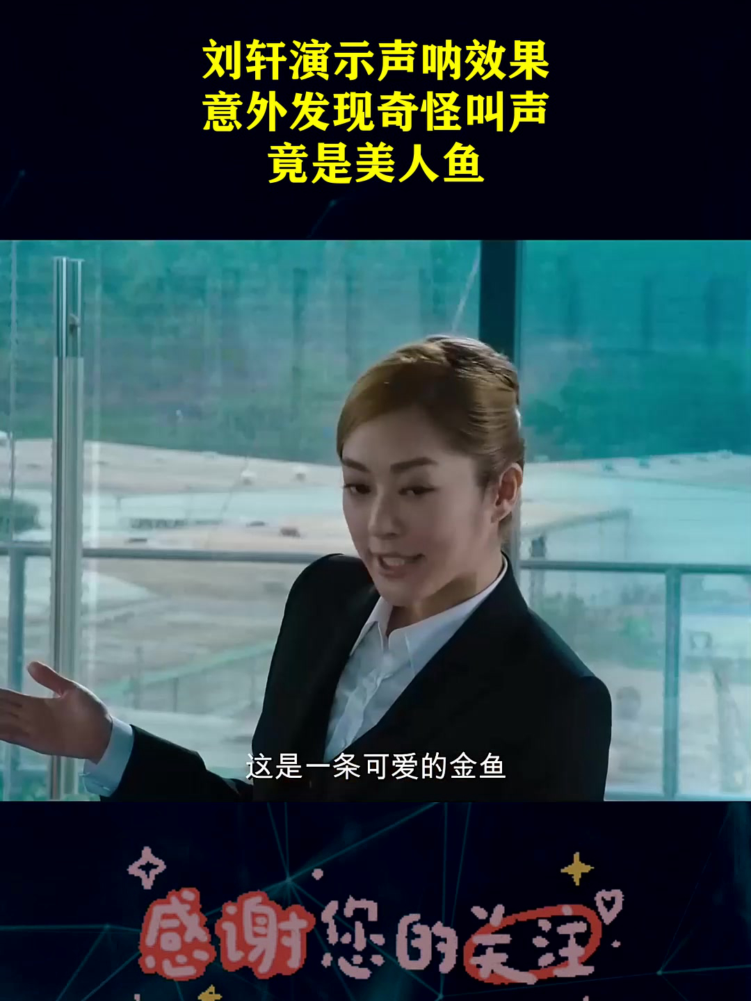 刘轩演示声呐效果,意外发现奇怪叫声,竟是美人鱼!