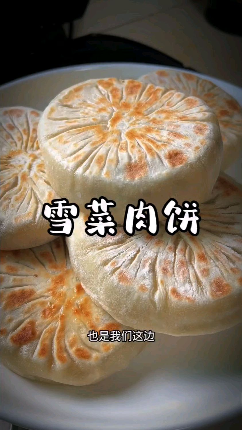 今天给家人做了雪菜肉饼