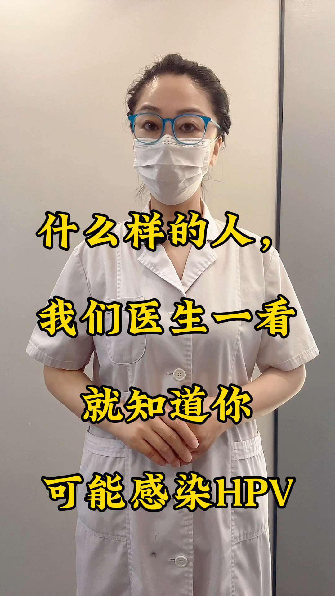 什么样的人,我们医生一看就知道你可能感染HPV
