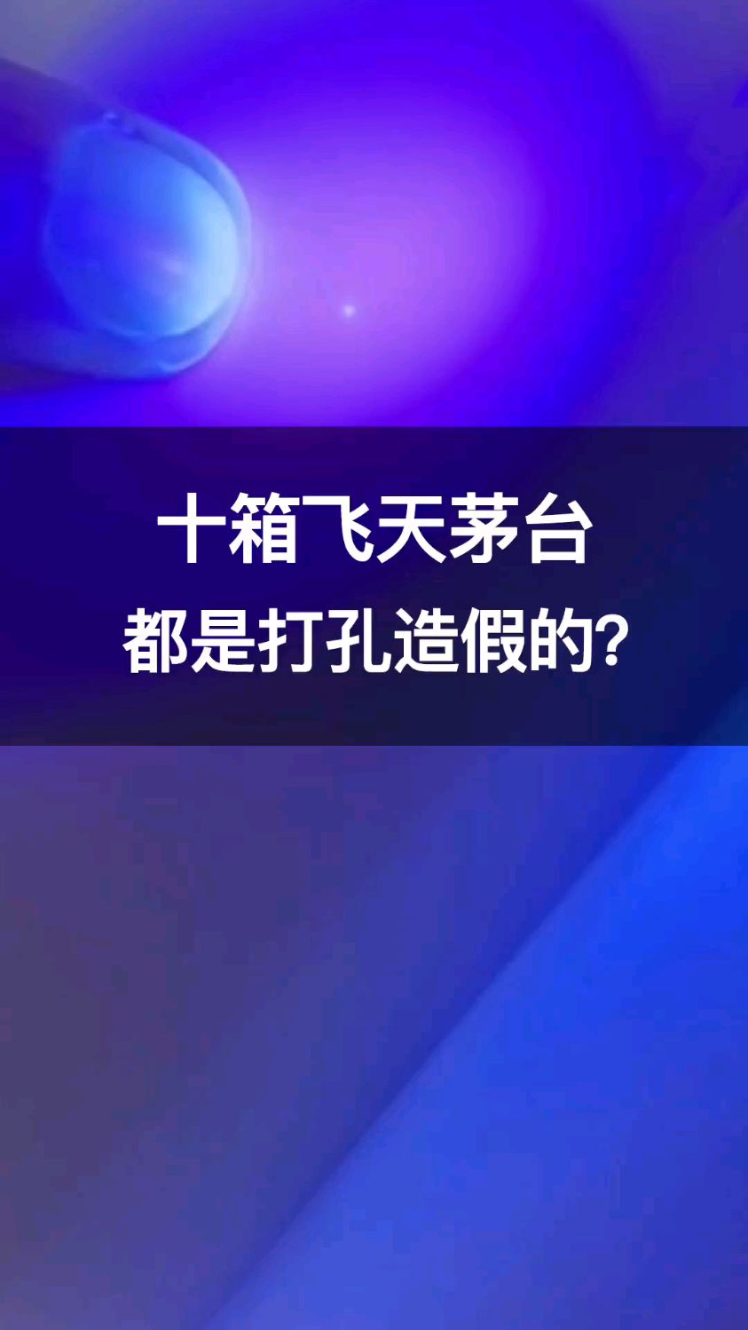 茅台酒真假你能看得懂吗