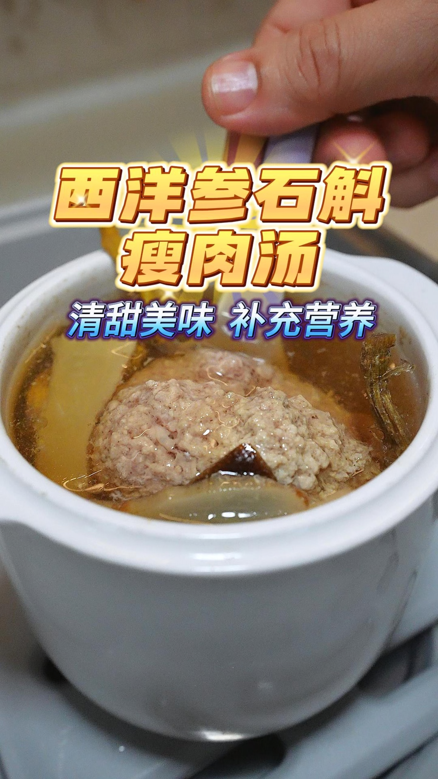 炖个西洋参石斛瘦肉水给喵妈补充下营养,清甜不油腻,补而不燥