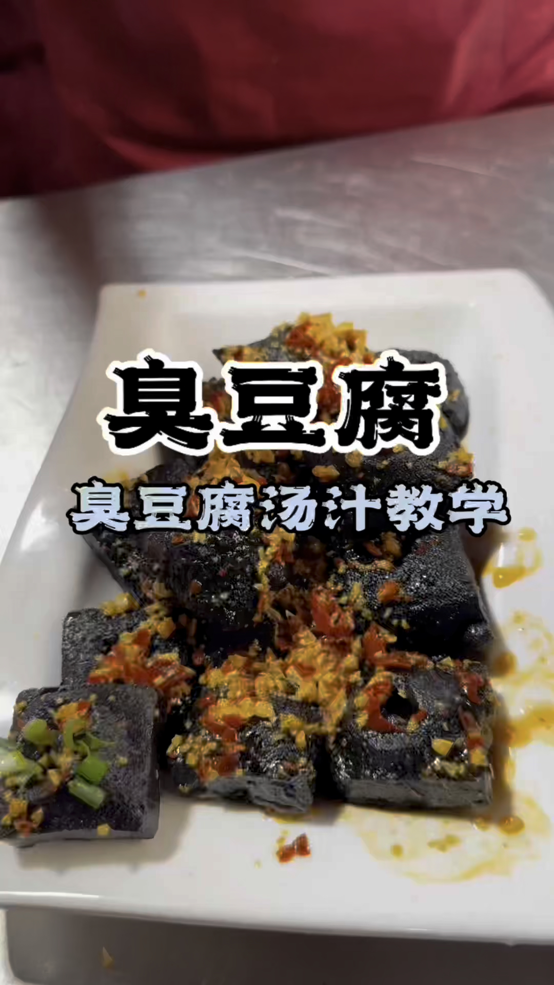 臭豆腐汤汁做法,长沙臭豆腐培训,学臭豆腐技术