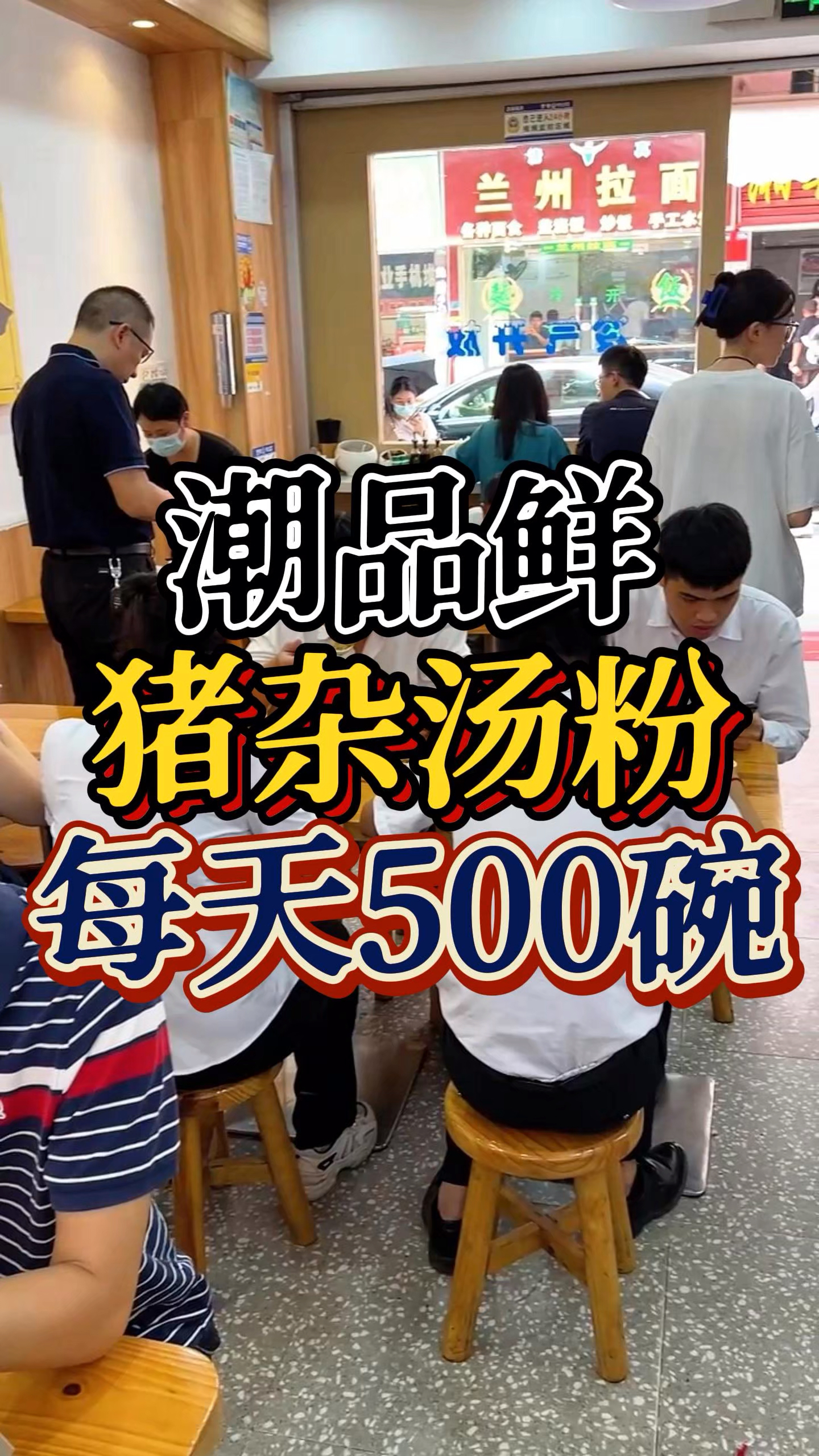 我在广州做汤粉13年了