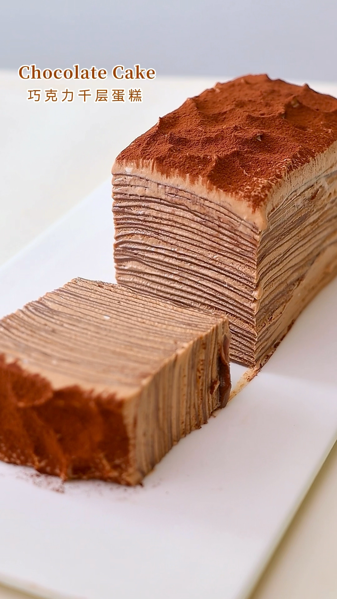 厨房夏日大作战醇香浓郁巧克力千层蛋糕