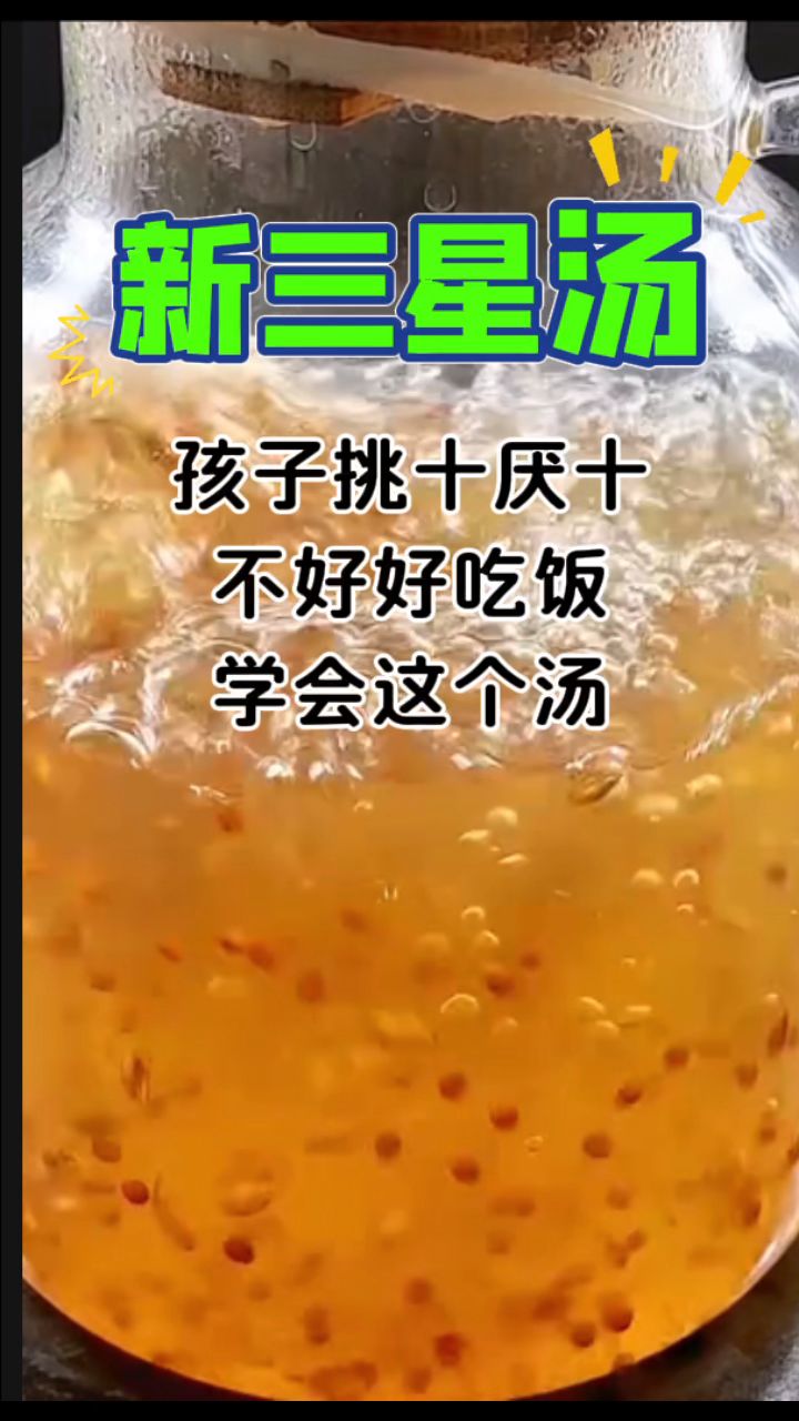 家有挑食不好好吃饭的宝贝,「新三星汤」煮来喝