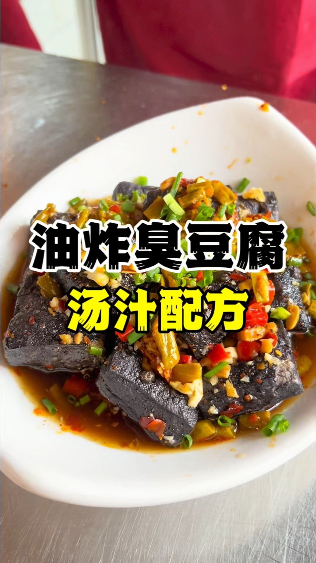 臭豆腐汤汁配方,臭豆腐教学,摆摊小吃推荐