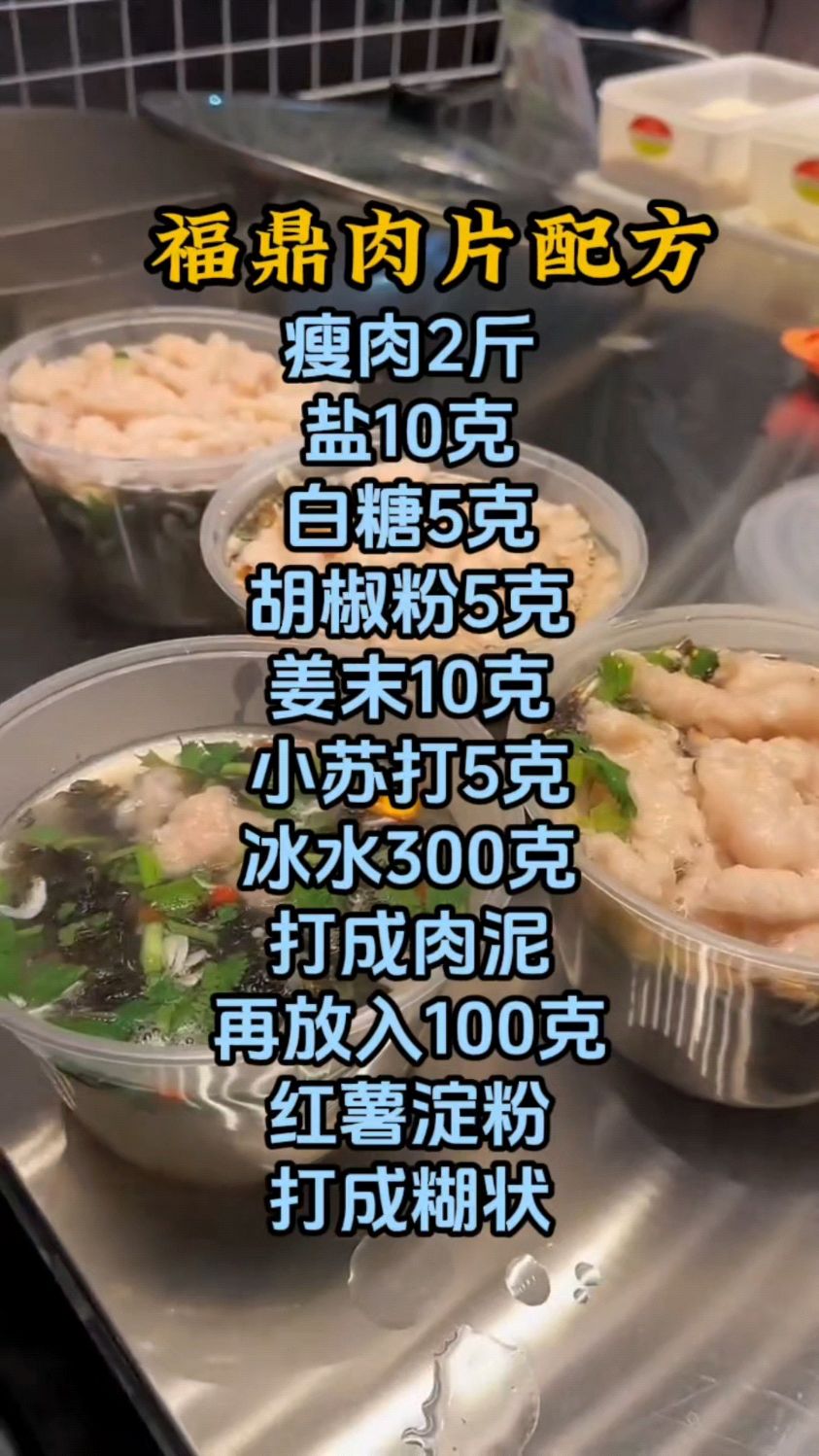 福鼎肉片汤怎么做,福鼎肉片做法配方分享