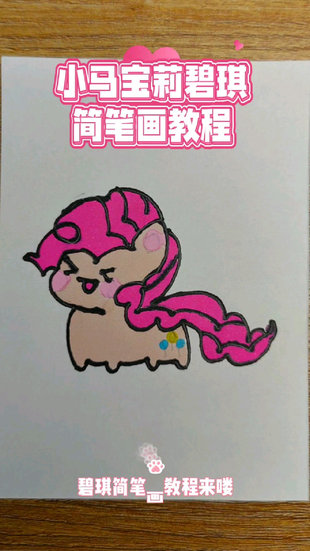 宝宝版小马宝莉简笔画教程,教你如何画碧琪,小可爱们快学起来吧