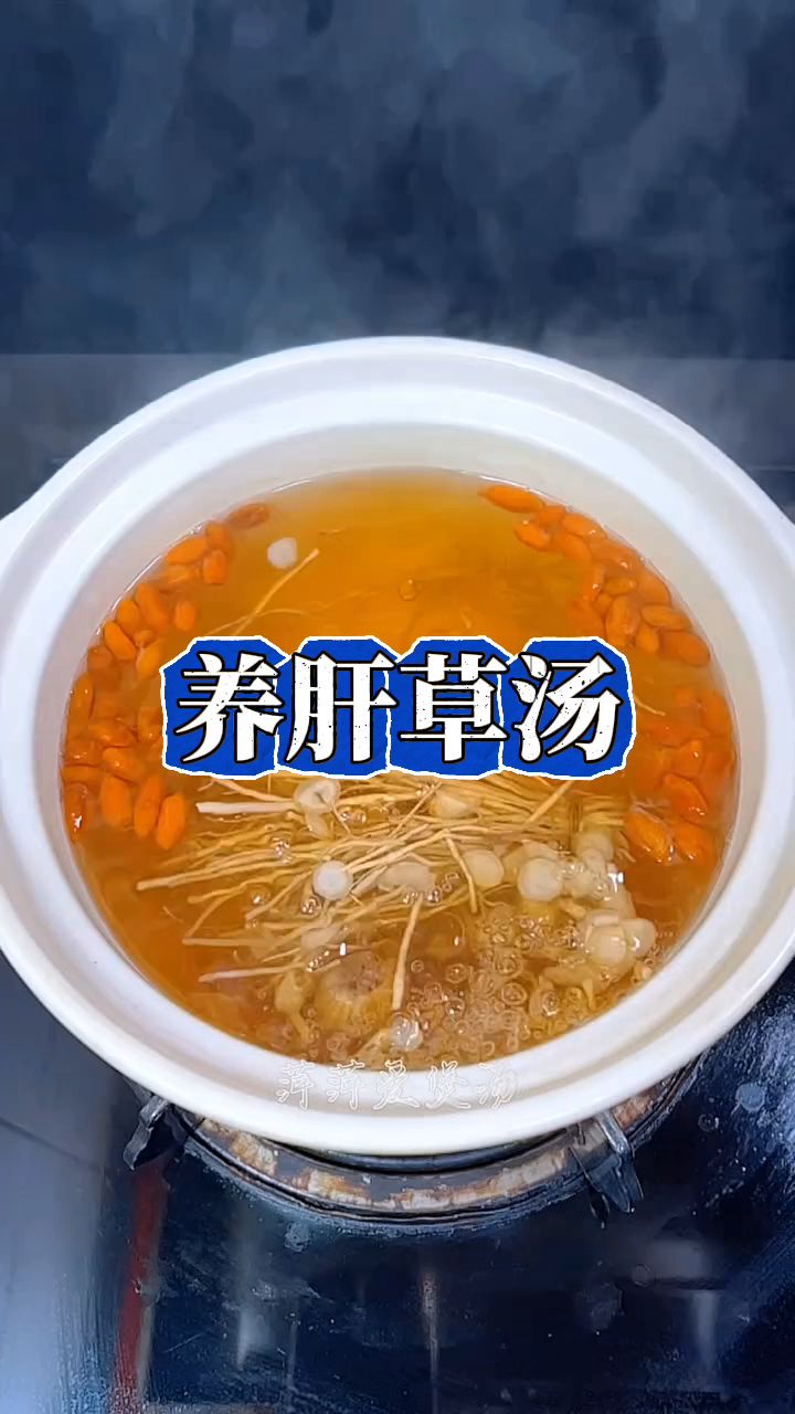 养肝护肝的养肝草汤,常常熬夜的人收好了
