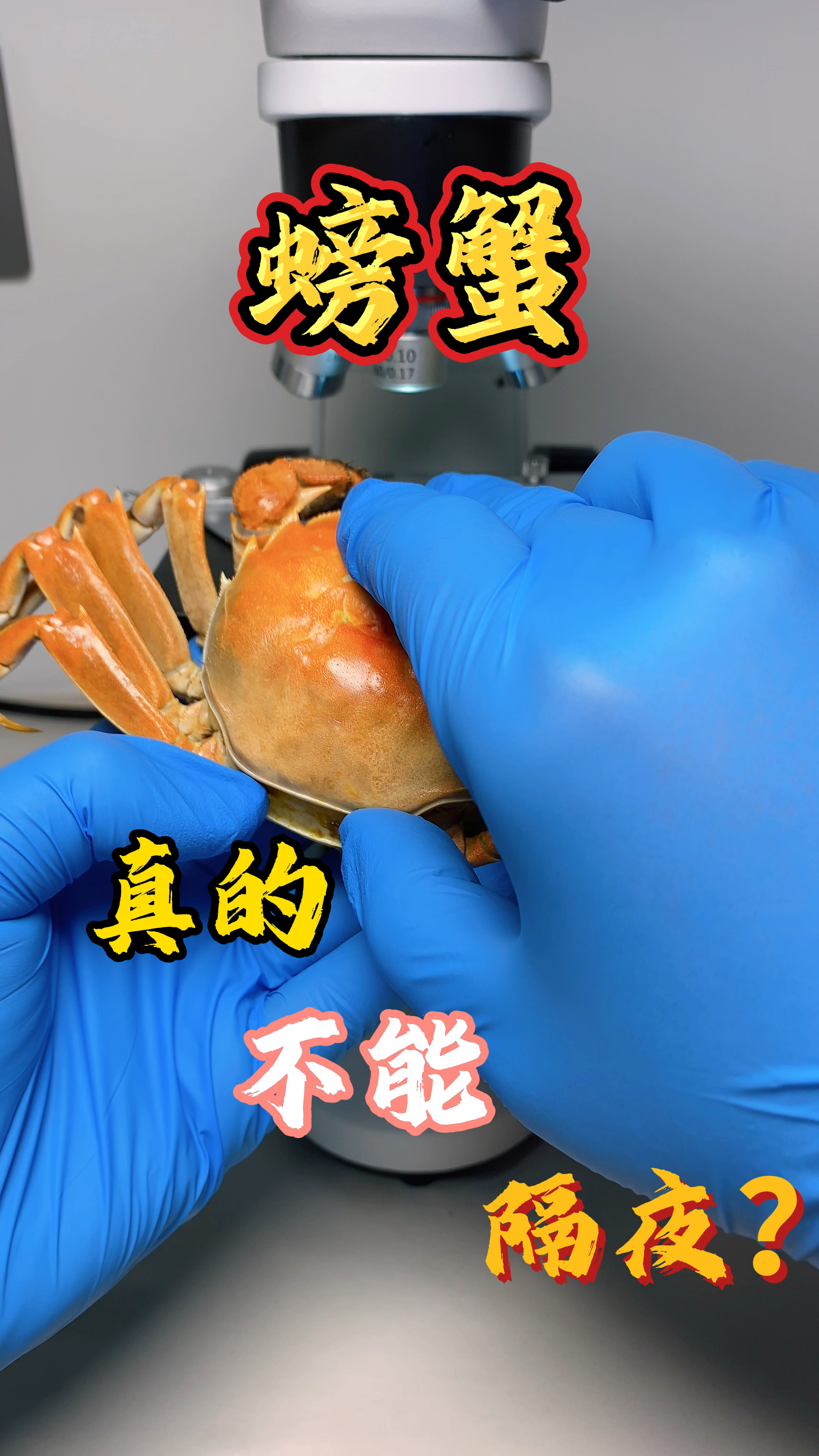 隔夜的螃蟹真的不能吃吗!