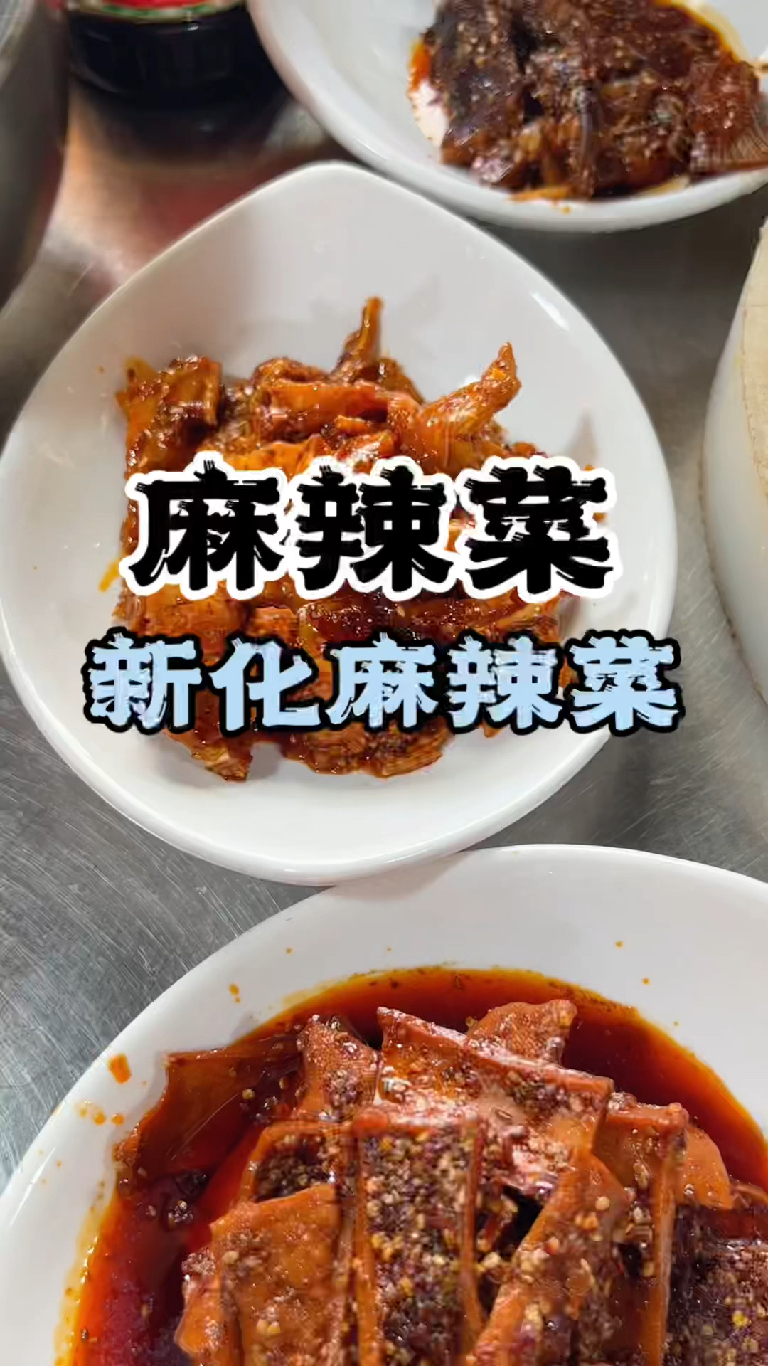 麻辣菜新化麻辣菜技术,麻辣菜做法