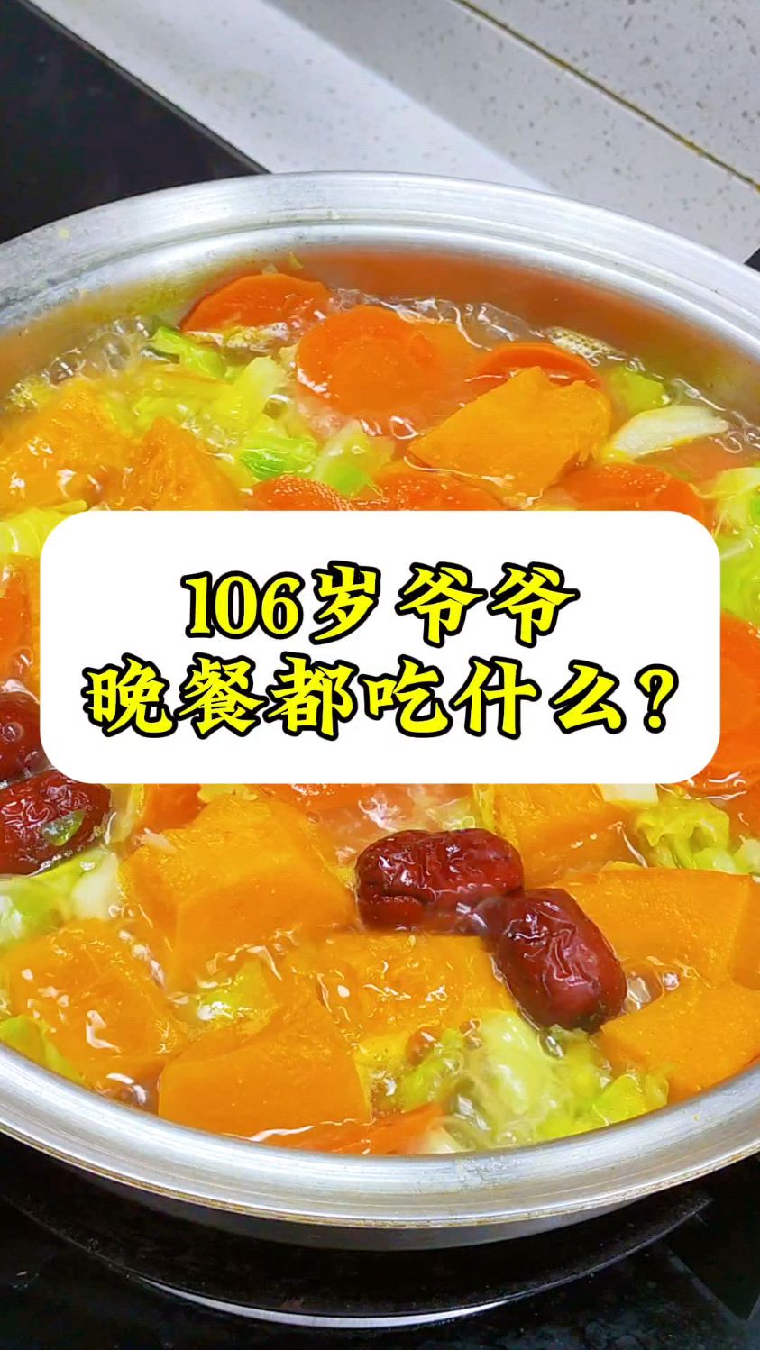 106岁爷爷晚餐吃什么#美食 #晚餐 #哈弗蔬菜汤