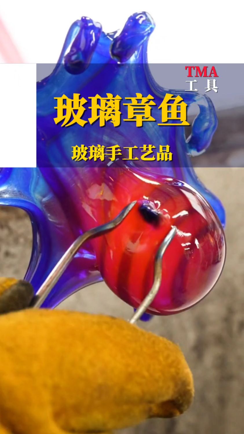 玻璃章鱼#玻璃工艺 #玻璃艺术 #工具机械自动化