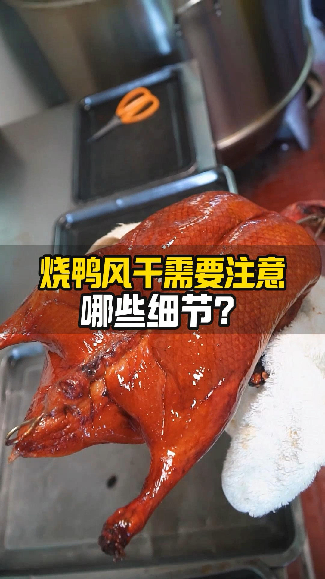 烧鸭风干需要注意哪些细节?烧鸭烤得不靓?这个环节一定要重视!