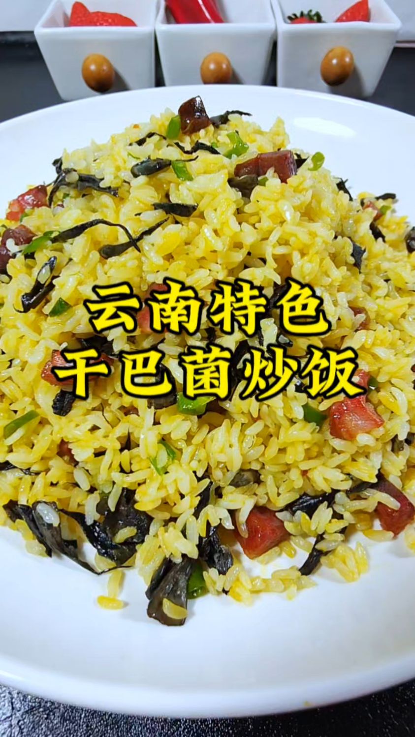 几百一斤的干巴菌贵是有道理的,做成干巴菌炒饭隔壁老王都馋哭了