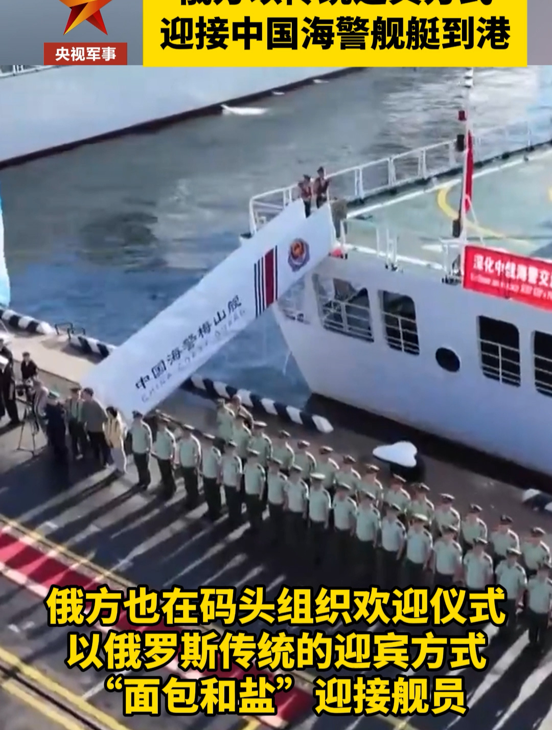 中俄海警举行2024年联合演习 俄方以传统迎宾方式“面包和盐”迎接舰员