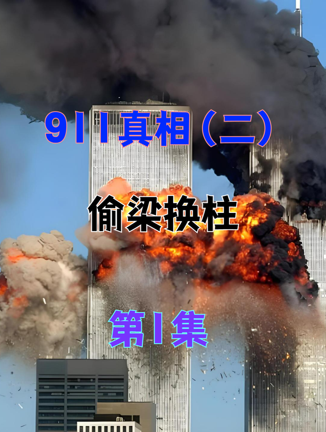 911真相(二)偷梁换柱(1)