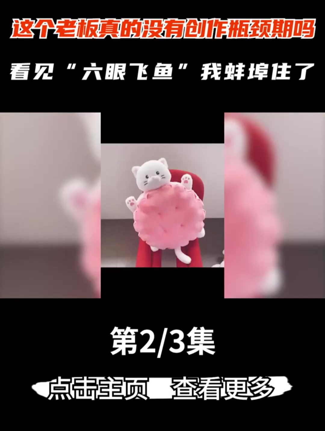 这个老板真的没有创作瓶颈期吗?看见“六眼飞鱼”真是绷不住了!