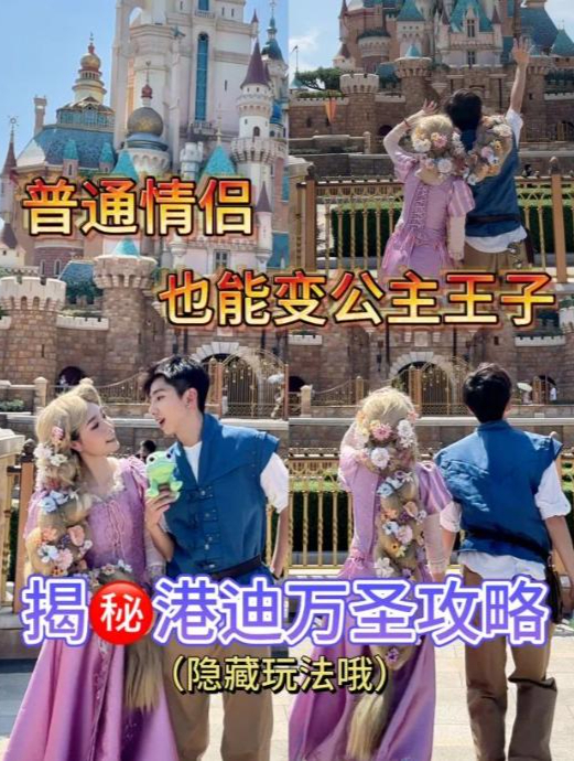 i人情侣挑战港迪万圣季大变公主王子!