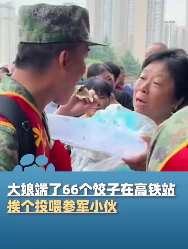 9月20日,河南三门峡,大娘端了66个饺子在高铁站挨个投喂参军小伙,“她的孙子今年也入伍,