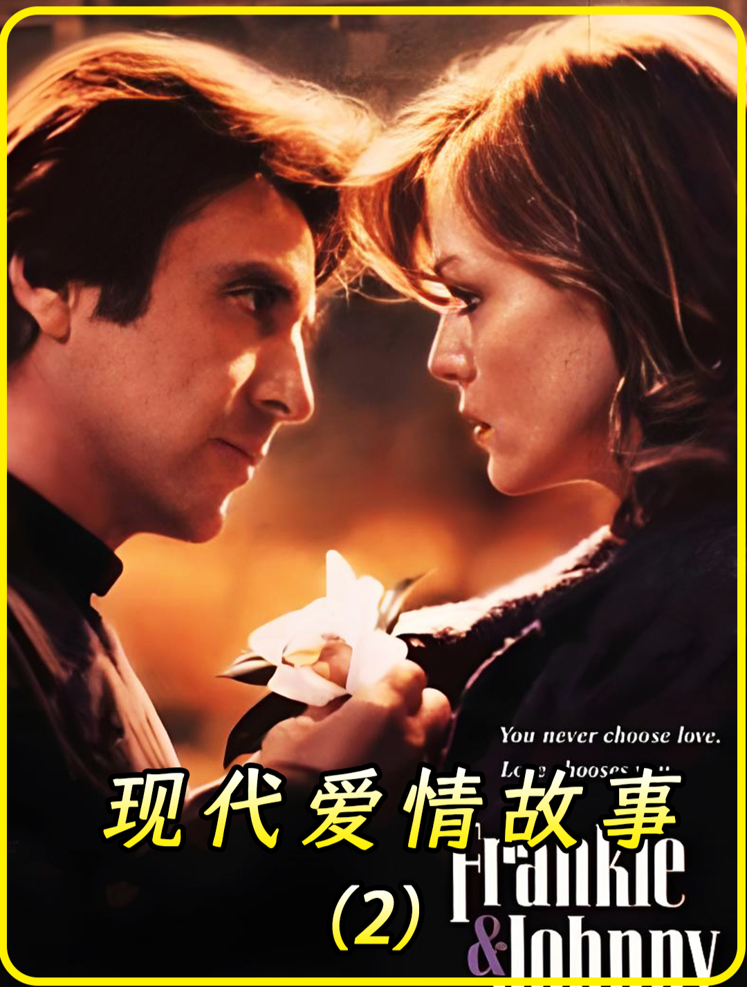 现代爱情故事 2