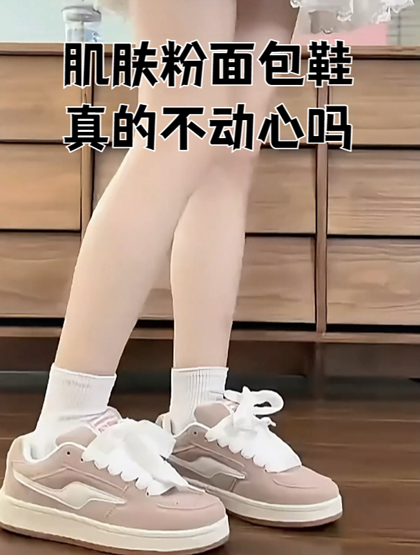 肌肤粉面包鞋真的不动心吗?