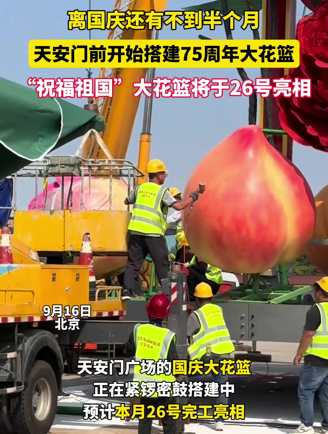 剧透一下!今年天安门广场大花篮是蔬果篮。新增了南瓜、葫芦和辣椒,还有一些水果,如苹果、桃子