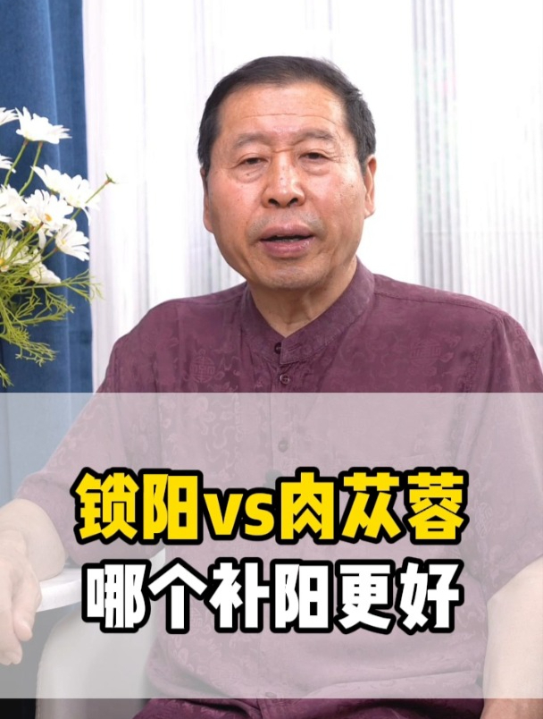 锁阳vs肉苁蓉,哪个补阳更好?