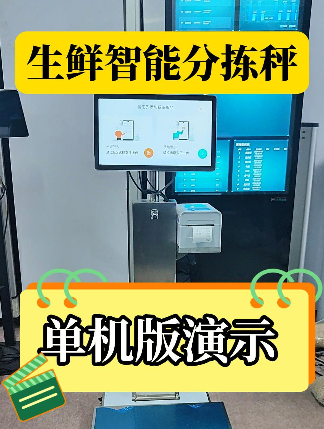 生鲜智能分拣秤单机版演示,拍照存底,数据溯源,食材出入库神器