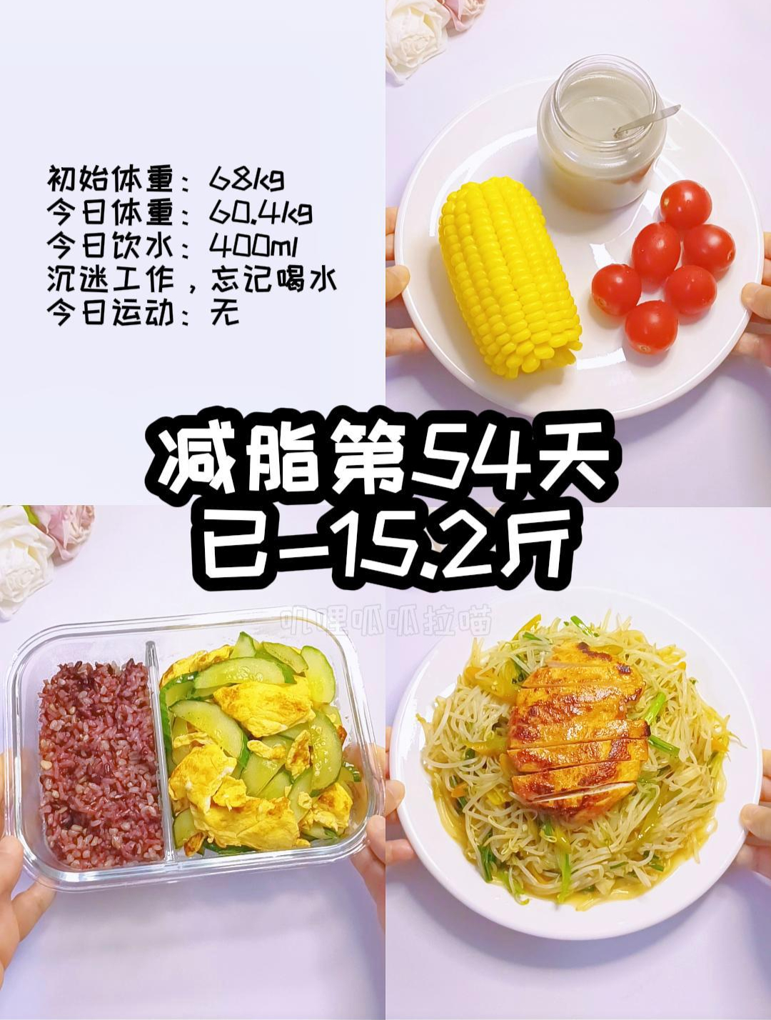 减脂第54天已-15.2斤,黄瓜炒蛋,素炒绿豆芽,煎鸡排