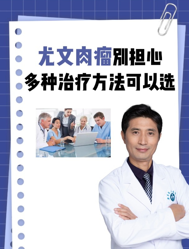 尤文肉瘤别担心多种治疗方法可以选