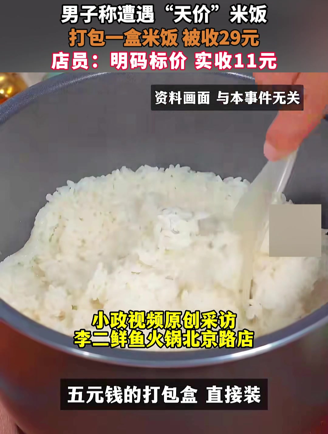 男子称遭遇“天价”米饭 打包一盒米饭 被收29元,店员:明码标价 实收11元
