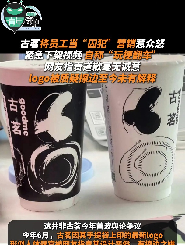 古茗将员工当“囚犯”营销惹众怒 自称“玩梗翻车” logo被质疑擦边至今未有解释