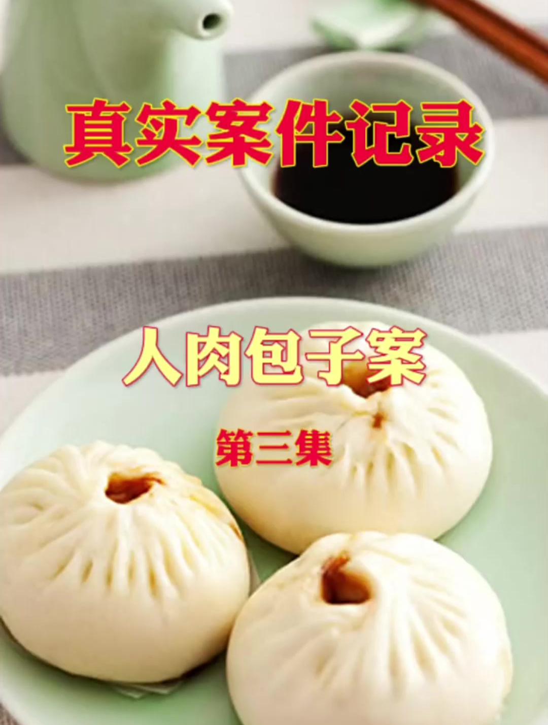 真实案件记录:人肉包子案