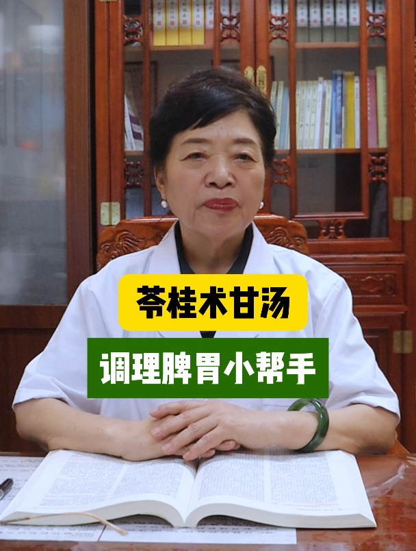行气化水名方——苓桂术甘汤