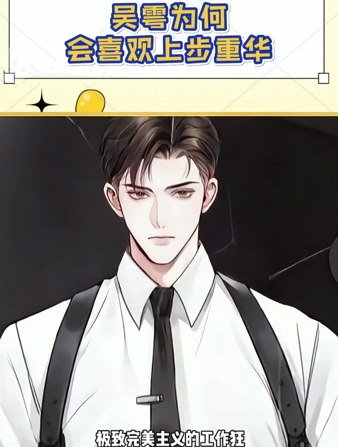 吴雩为何会喜欢上步重华?