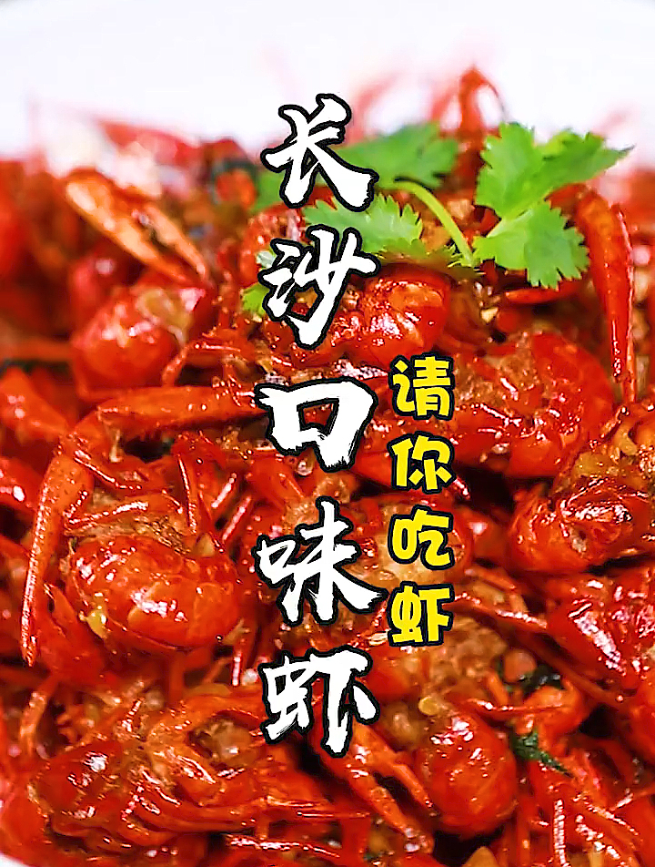 这种处理小龙虾的妙招,一般人还真不知道!——长沙口味虾!