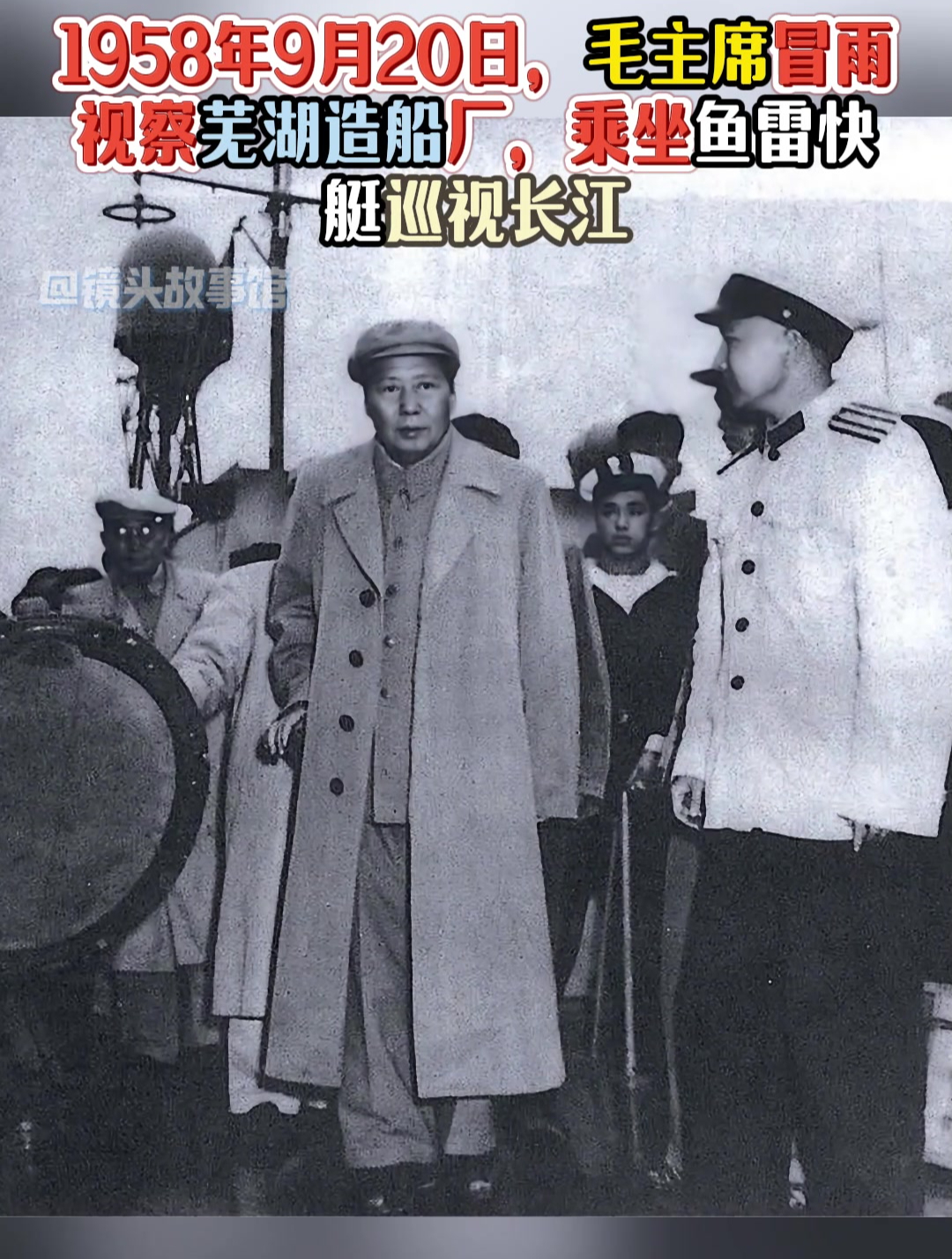 1958年9月20日,毛主席冒雨视察芜湖造船厂,乘鱼雷快艇巡视长江