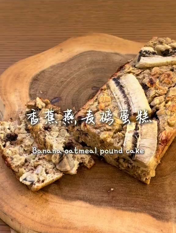 香蕉燕麦磅蛋糕