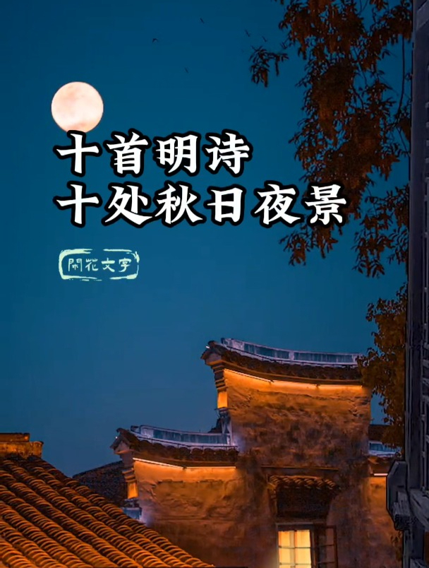 夜景发朋友圈的精美句子,十首明人秋夜古诗,一景一情,共赏此秋