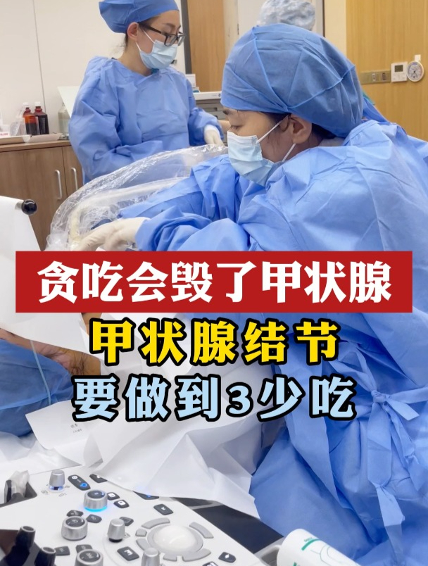 贪吃会毁了甲状腺,甲状腺结节,要做到3少吃!
