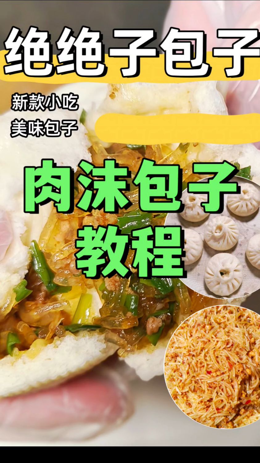 宝藏包子教程,肉沫粉丝馅超简单!