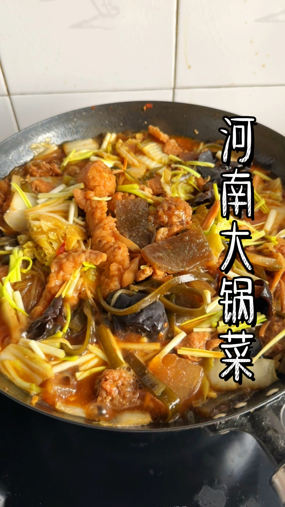 河南特色大烩菜,又名大锅菜  熬菜  烩菜河南孩子都不会吃腻吧。