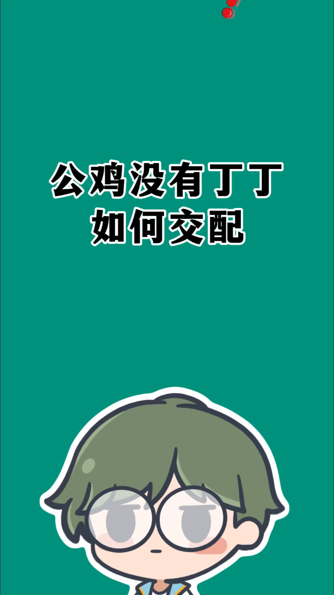 公鸡没有丁丁是如何交配繁殖的?#知识科普#有趣的冷知识