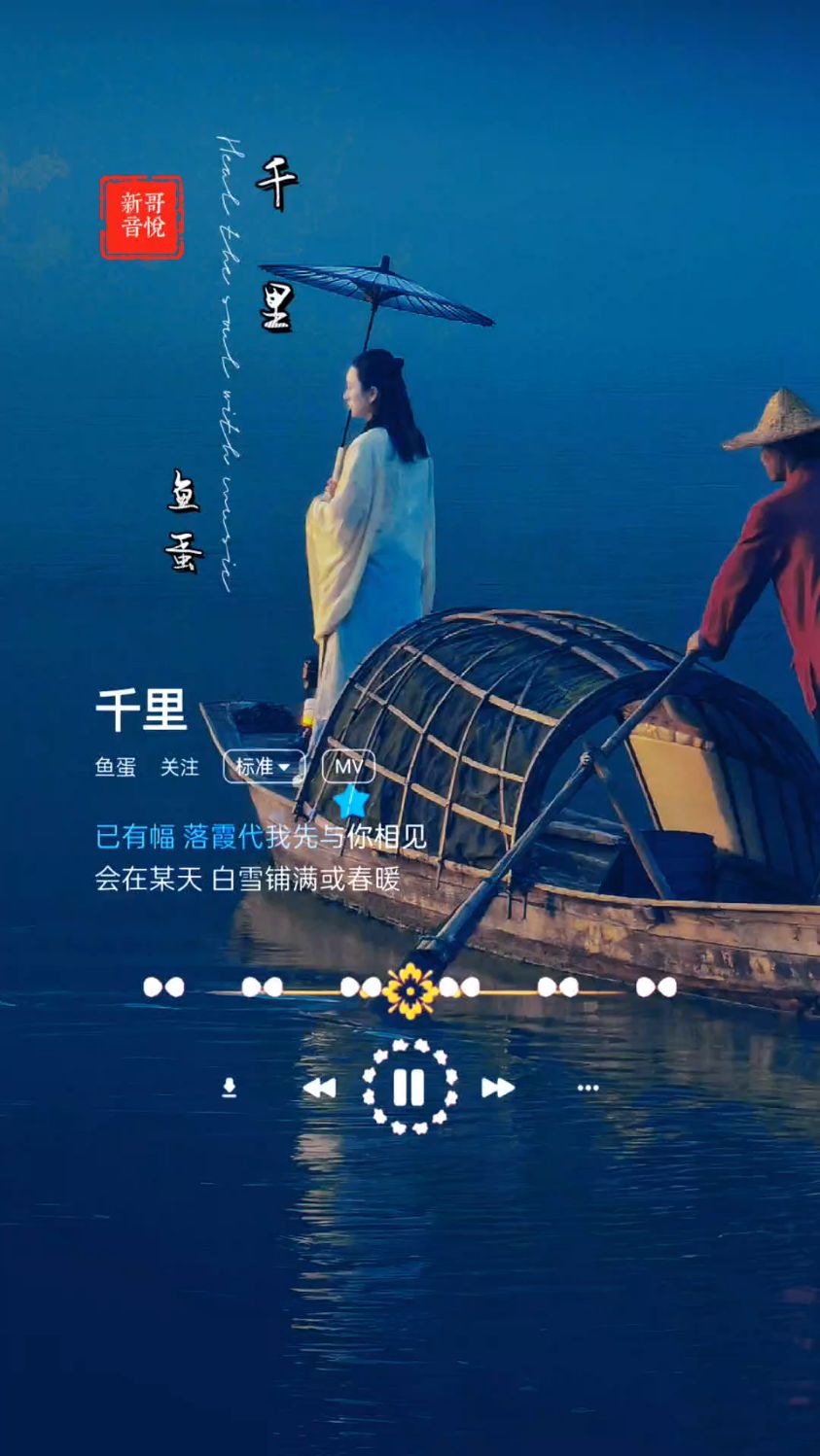 热门歌曲|鱼蛋《千里》有三生注定,何用怕你今天隔着千里