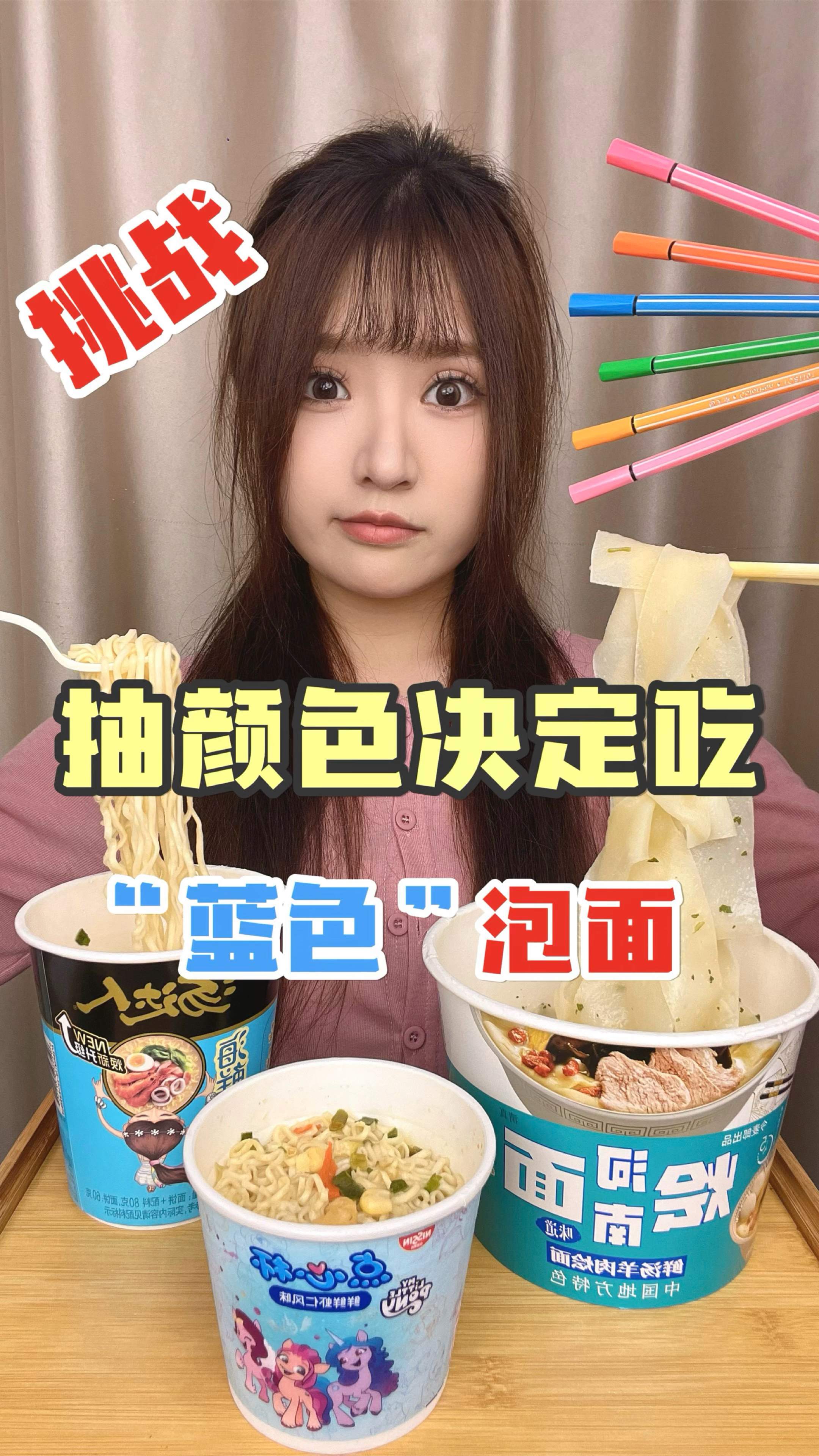 抽颜色决定吃“蓝色”泡面