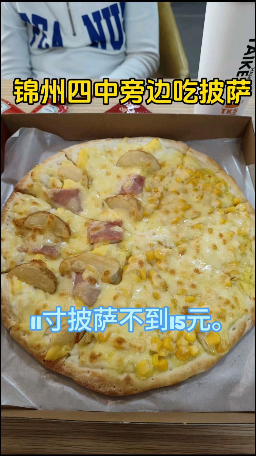 锦州四中旁边披萨小店,11寸大披萨不到15元,嘎嘎合适。