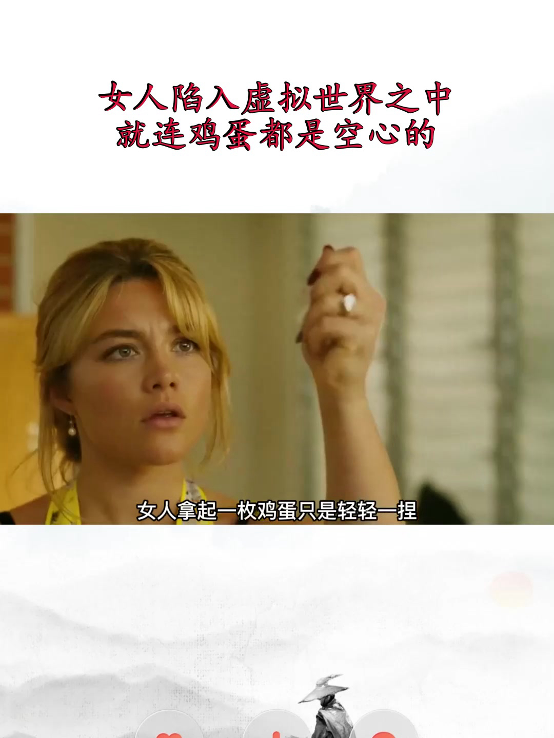 女人陷入虚拟世界之中,就连鸡蛋都是空心的!《亲爱的别担心》